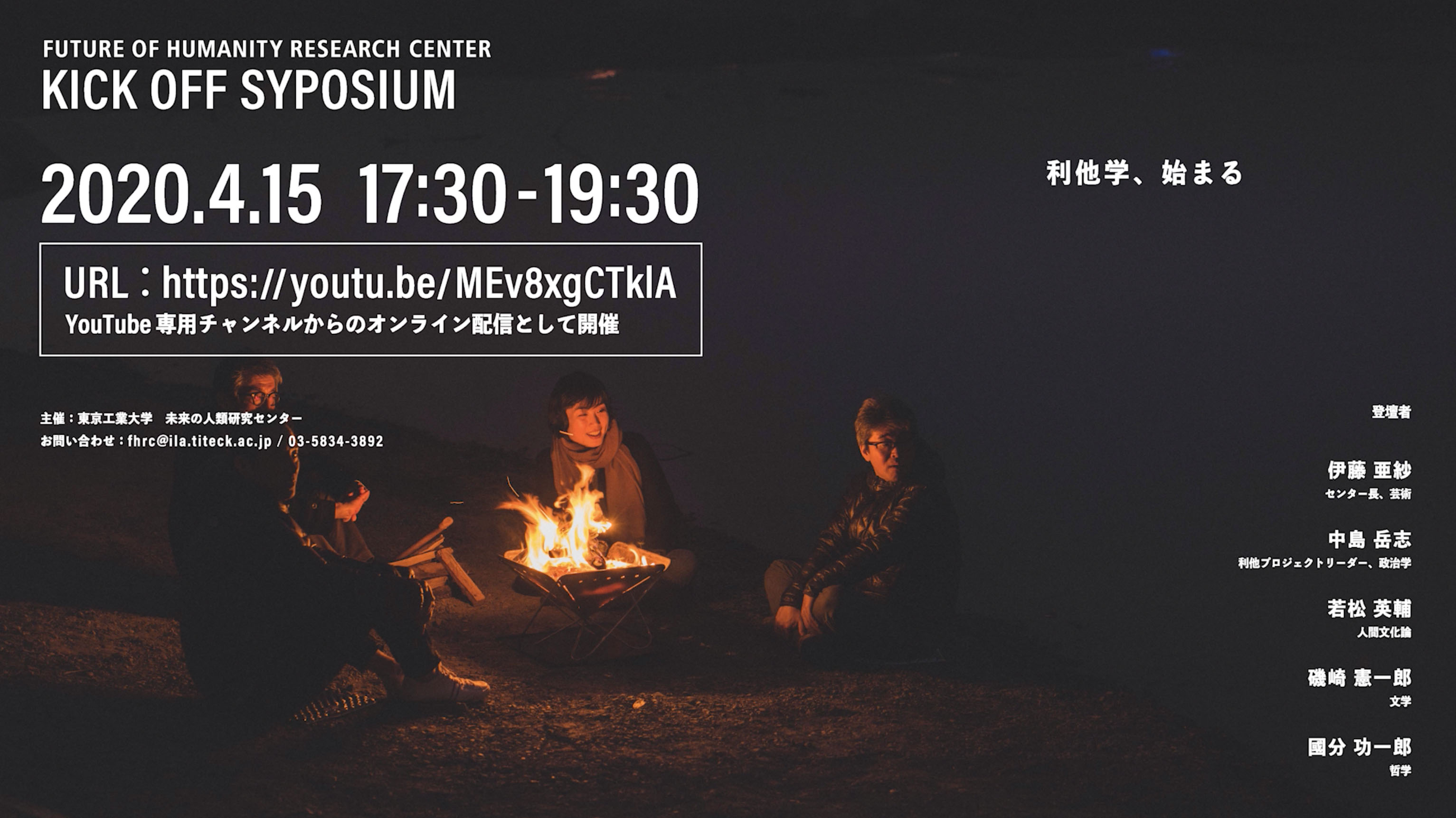 東京工業大学 科学技術創生研究院 ✕ リベラルアーツ研究教育院 | 未来の人類研究センターFuture of Humanity Research Center | Institute of Innovative Research ✕ Institute of Liberal Arts, Tokyo Institute of Technology