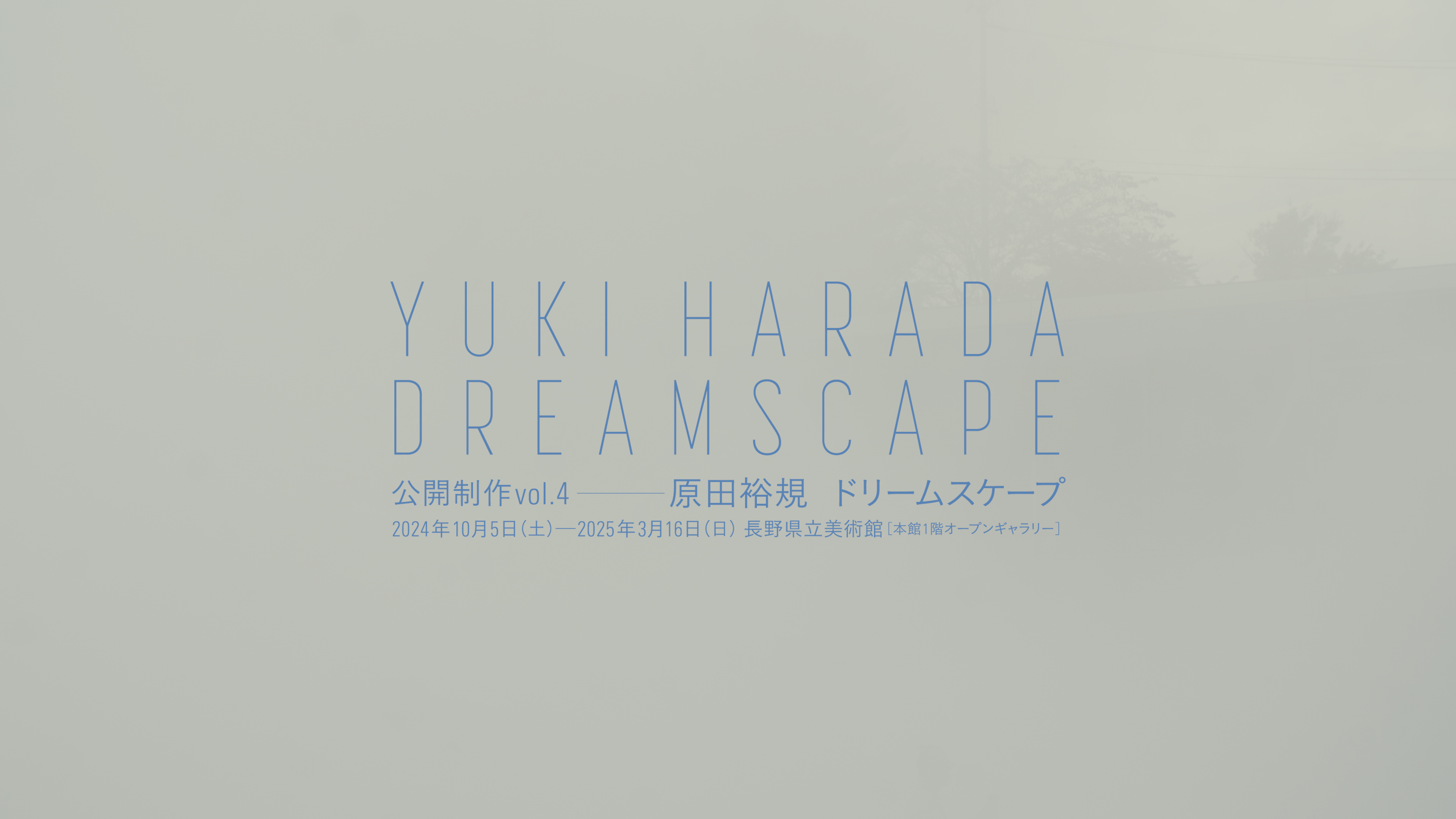 長野県立美術館「公開制作vol.4 一 原田裕規 ドリームスケープ」
<i>DREAMSCAPE Yuki Harada</i> Nagano Prefectural Art Museum